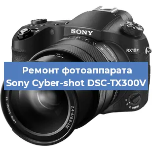 Ремонт фотоаппарата Sony Cyber-shot DSC-TX300V в Новосибирске